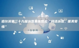 哈爾濱第三十九屆冰雪集體婚禮“純潔冰雪，唯美愛情”