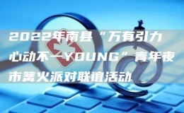 2022年南縣“萬(wàn)有引力 心動(dòng)不一YOUNG”青年夜市篝火派對(duì)聯(lián)誼活動(dòng)
