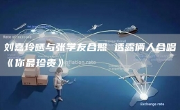  劉嘉玲曬與張學友合照 透露倆人合唱《你最珍貴》
