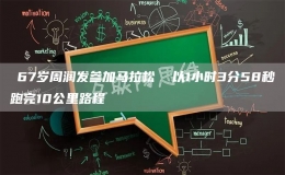 ?67歲周潤(rùn)發(fā)參加馬拉松  以1小時(shí)3分58秒跑完10公里路程