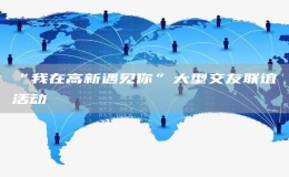 “我在高新遇見(jiàn)你”大型交友聯(lián)誼活動(dòng)