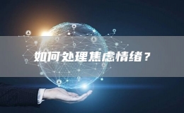 如何處理焦慮情緒？