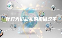 針對天價彩禮的婚俗改革