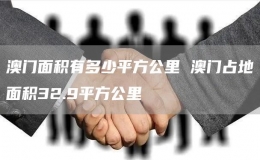 澳門面積有多少平方公里 澳門占地面積32.9平方公里