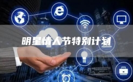 明星情人節(jié)特別計(jì)劃