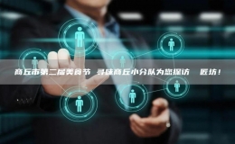 商丘市第二屆美食節(jié) 尋味商丘小分隊(duì)為您探訪 焗匠坊！
