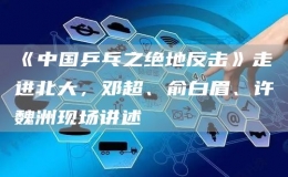 《中國乒乓之絕地反擊》走進北大，鄧超、俞白眉、許魏洲現(xiàn)場講述