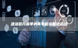 建湖縣開展單身青年相親聯(lián)誼活動(dòng)