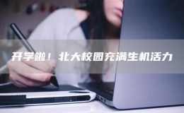 開學啦！北大校園充滿生機活力