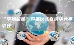  “李惕碚星”命名儀式在清華大學(xué)舉行