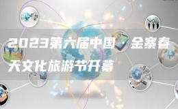 2023第六屆中國(guó)·金寨春天文化旅游節(jié)開(kāi)幕