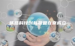 鐵路科技創(chuàng)新聯(lián)盟在京成立
