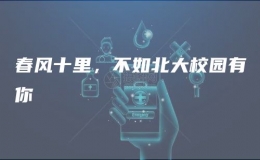 春風十里，不如北大校園有你