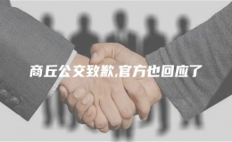 商丘公交致歉,官方也回應了