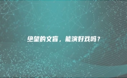 絕望的文盲，能演好戲嗎？