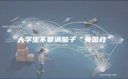 大學生不要滿腦子“央國政”