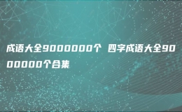 成語大全9000000個 四字成語大全9000000個合集
