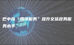 巴中以“四項(xiàng)服務(wù)”提升文旅政務(wù)服務(wù)水平
