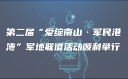 第二屆“愛綻南山·軍民港灣”軍地聯(lián)誼活動順利舉行