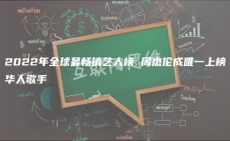 2022年全球最暢銷藝人榜 周杰倫成唯一上榜華人歌手