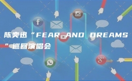 陳奕迅“FEAR AND DREAMS”巡回演唱會(huì)