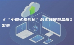 《“中國式現(xiàn)代化”的實踐智慧品格》發(fā)表