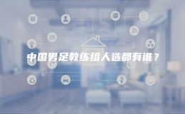 中國男足教練組人選都有誰？