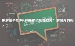  傳劉德華23年前得罪“東北教父”劉涌真的嗎？