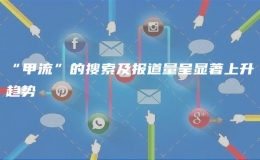 “甲流”的搜索及報道量呈顯著上升趨勢