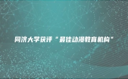 同濟(jì)大學(xué)獲評(píng)“最佳動(dòng)漫教育機(jī)構(gòu)”