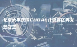 北京大學(xué)獲得CUBAL北京賽區(qū)男女雙冠王