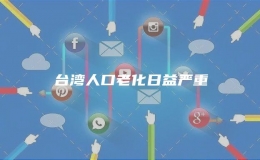 臺(tái)灣人口老化日益嚴(yán)重
