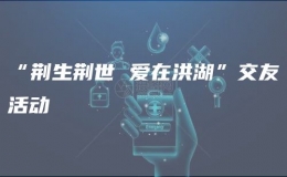 “荊生荊世 愛在洪湖”交友活動(dòng)