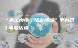 “惠工良緣·情定鄒城”單身職工聯(lián)誼活動(dòng)