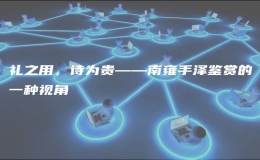 禮之用，詩為貴——南雍手澤鑒賞的一種視角