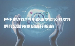 巴中市2023年春季學(xué)期公共文化系列公益免費(fèi)培訓(xùn)開始啦!