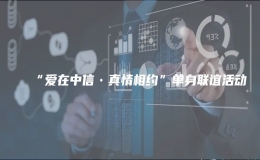 “愛在中信?真情相約”單身聯(lián)誼活動(dòng)