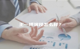 王一博演技怎么樣？
