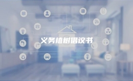 義務(wù)植樹(shù)倡議書(shū)