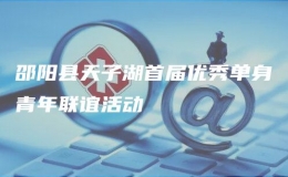 邵陽縣天子湖首屆優(yōu)秀單身青年聯(lián)誼活動(dòng)