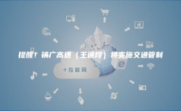 提醒！鎮(zhèn)廣高速（王通段）將實(shí)施交通管制