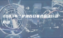2023年“護(hù)漁百日聯(lián)合執(zhí)法行動”啟動
