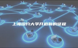 上海紐約大學開啟新的征程