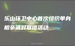 樂(lè)山環(huán)衛(wèi)中心首次組織單身相親派對(duì)聯(lián)誼活動(dòng)