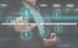 2023年匯豐銀行（HSBC）女子高爾夫球世界錦標賽冠軍