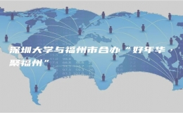 深圳大學與福州市合辦“好年華·聚福州”