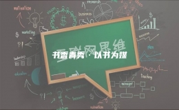 書(shū)香青秀·以書(shū)為媒