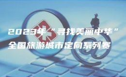2023年“尋找美麗中華”全國旅游城市定向系列賽