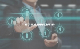 得了甲流能帶病上學(xué)嗎？