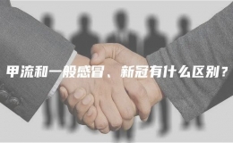甲流和一般感冒、新冠有什么區(qū)別？
